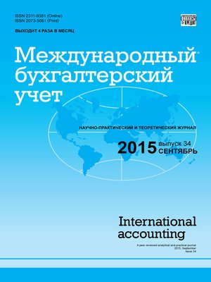 cover image of Международный бухгалтерский учет № 34 (376) 2015